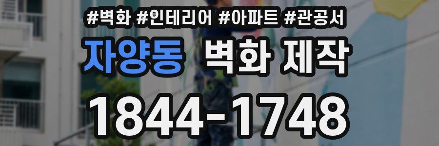 자양동 벽화 제작