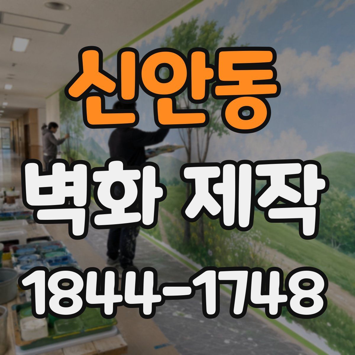 신안동 벽화 제작