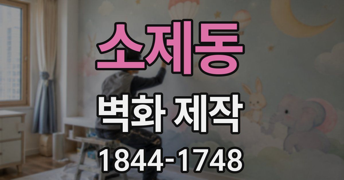 소제동 벽화 제작