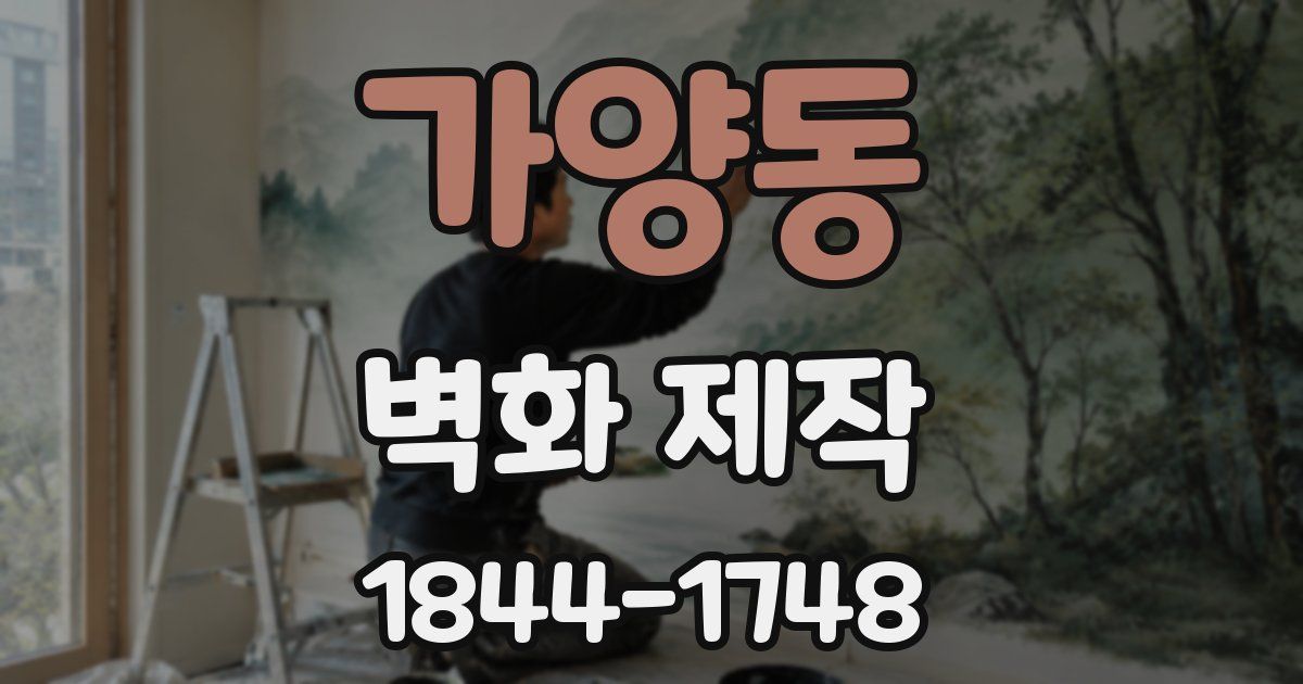 가양동 벽화 제작