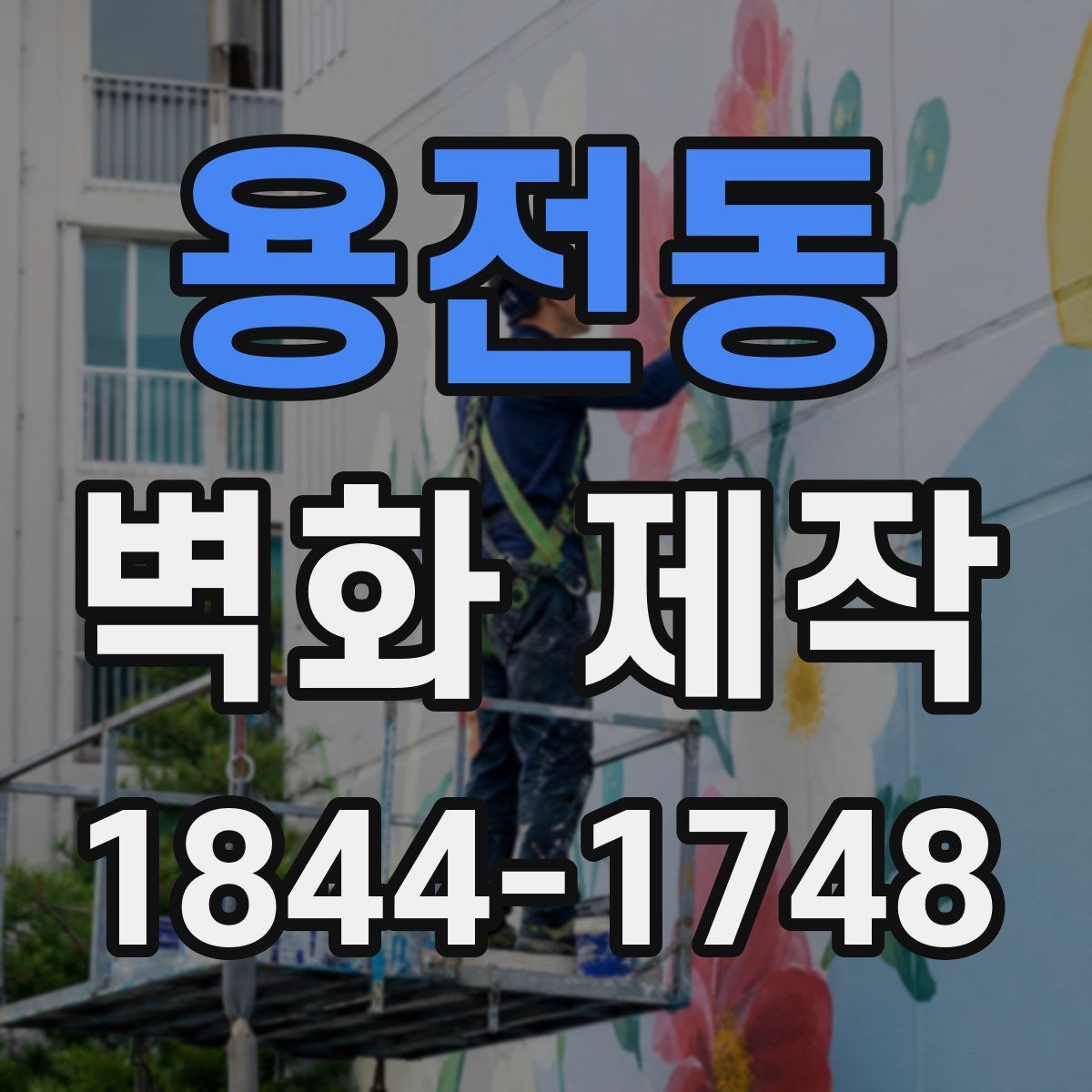 용전동 벽화 제작