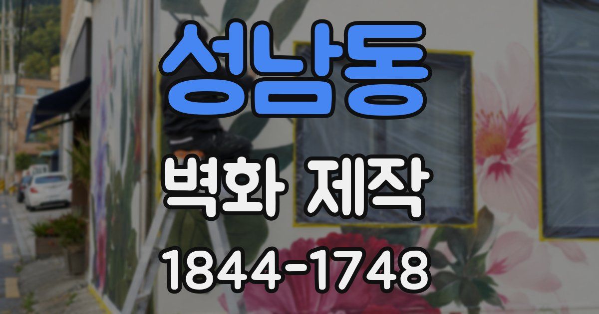 성남동 벽화 제작
