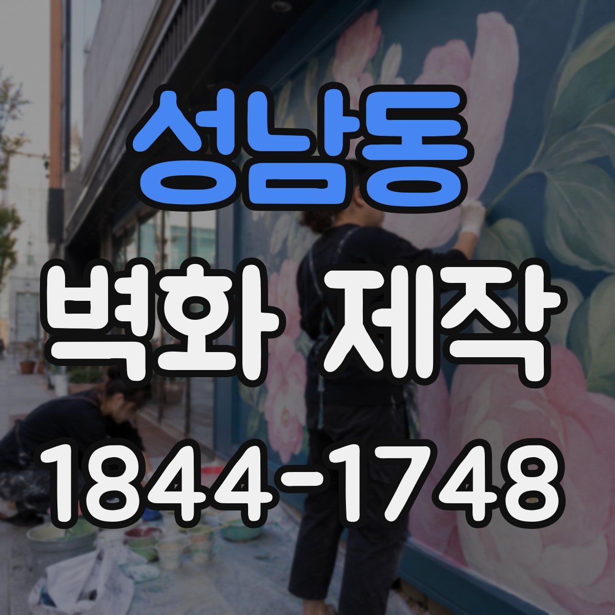 성남동 벽화 제작