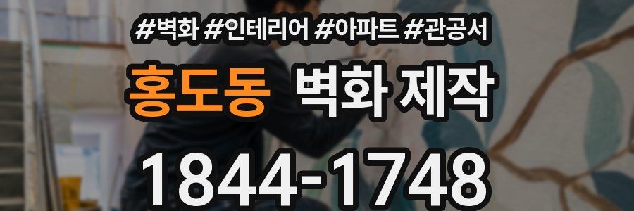 홍도동 벽화 제작