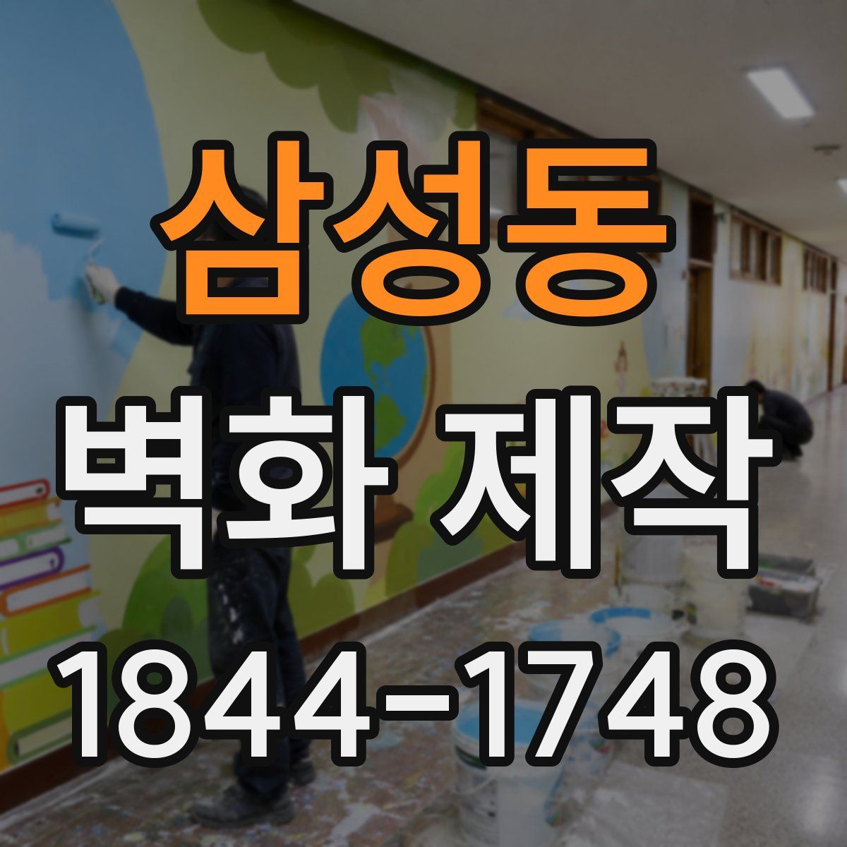 삼성동 벽화 제작