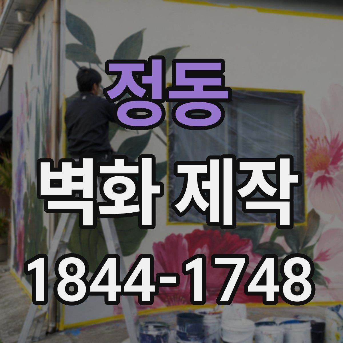 정동 벽화 제작 유지 관리를 위해 재료를 고를 때 볼 점