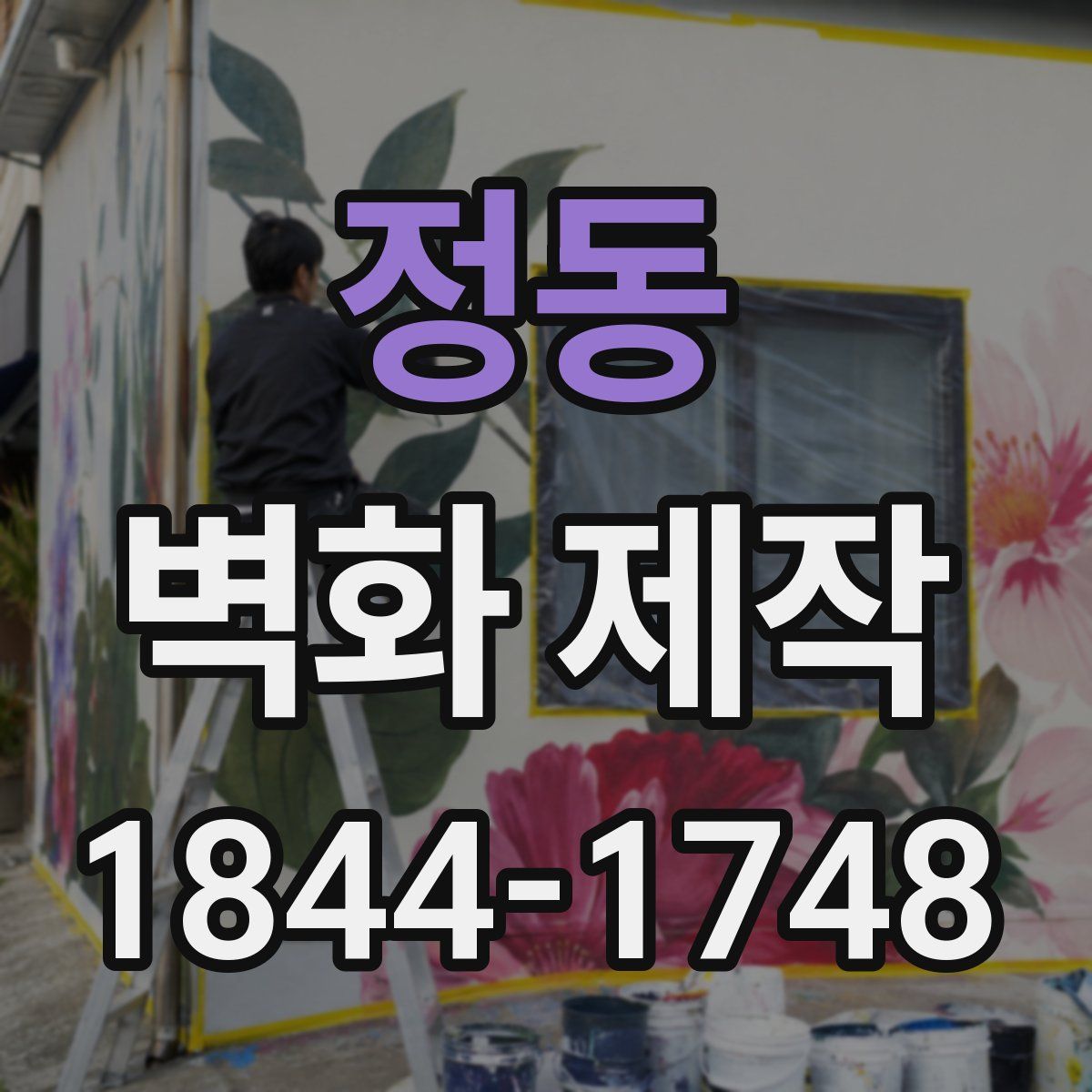 정동 벽화 제작