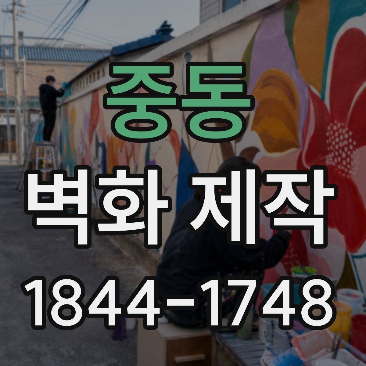 중동 벽화 제작