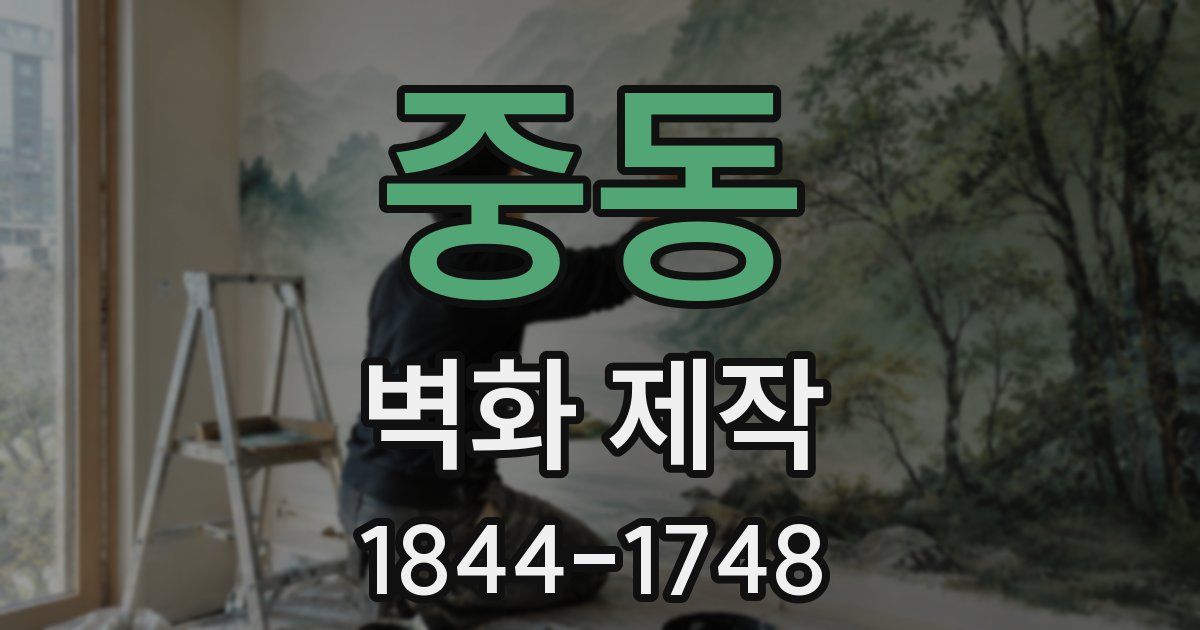 중동 벽화 제작