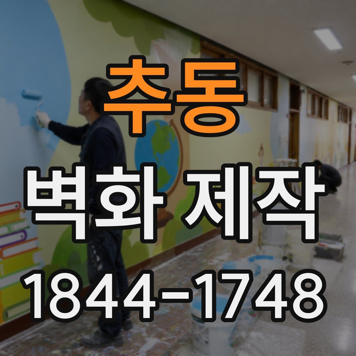 추동 벽화 제작