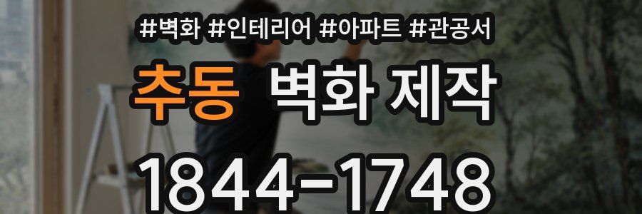 추동 벽화 제작