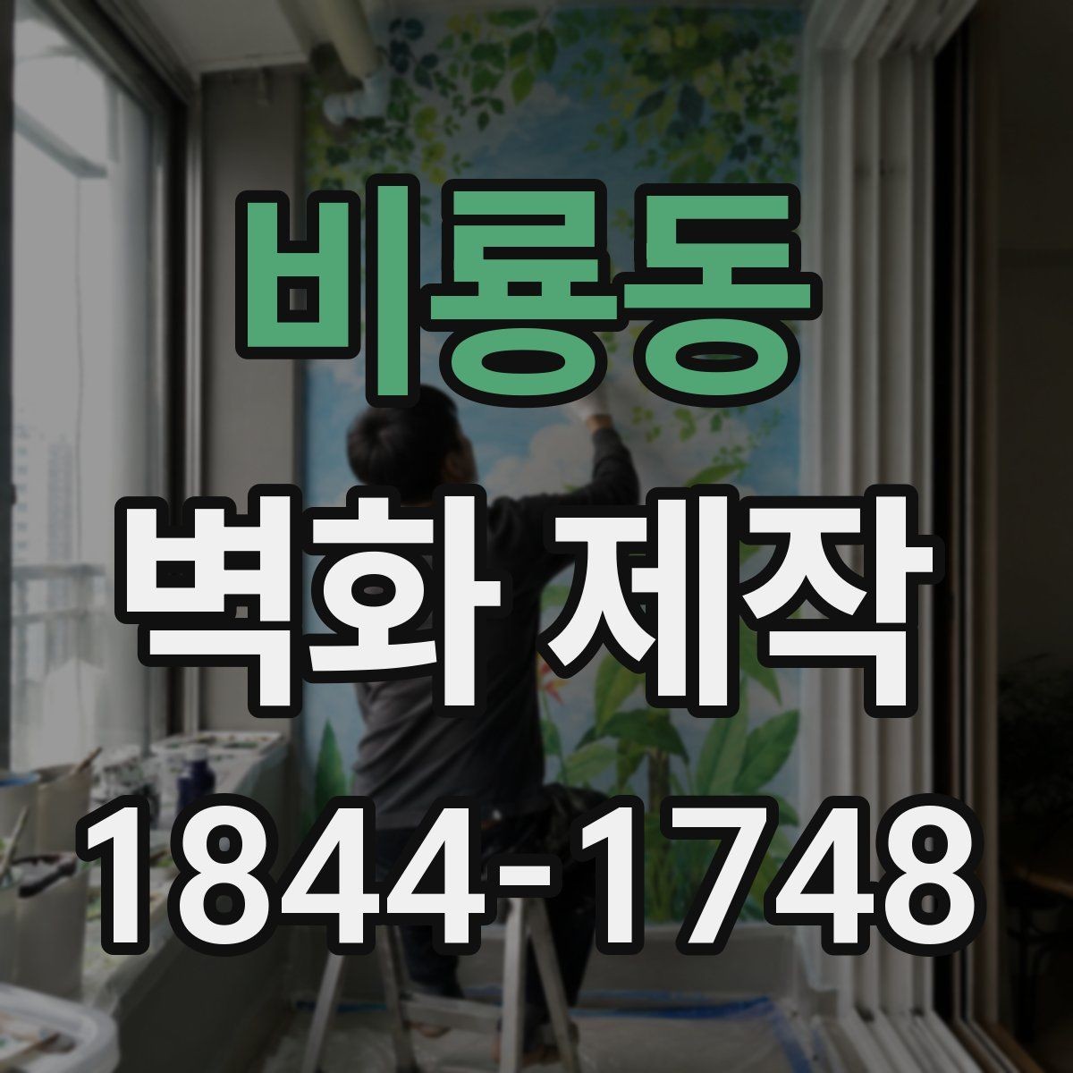 비룡동 벽화 제작 카페 인테리어에 맞춘 벽면 아이디어