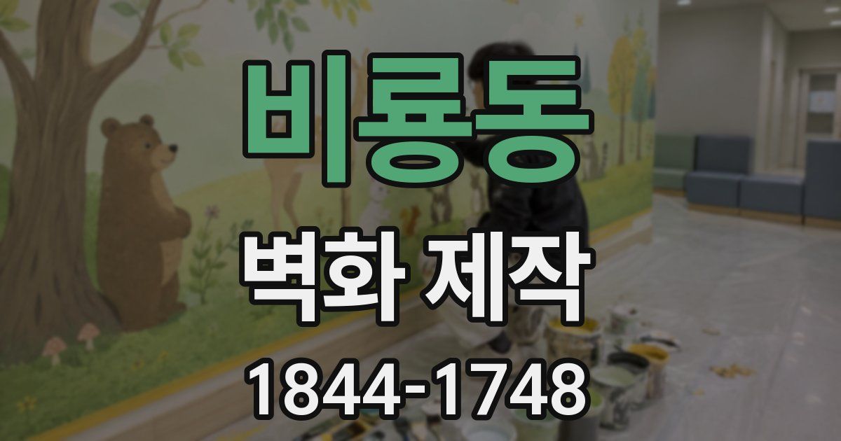 비룡동 벽화 제작