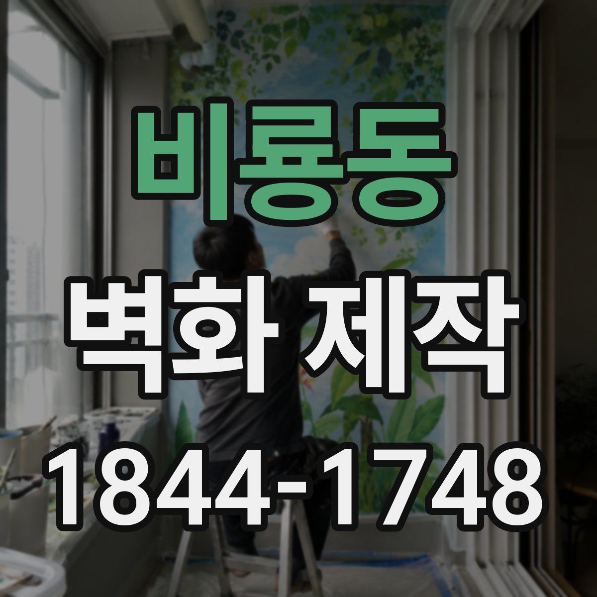비룡동 벽화 제작