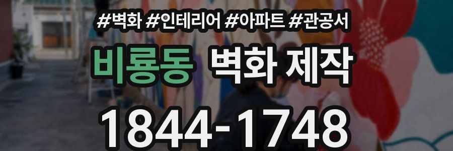 비룡동 벽화 제작