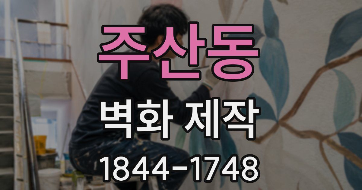 주산동 벽화 제작