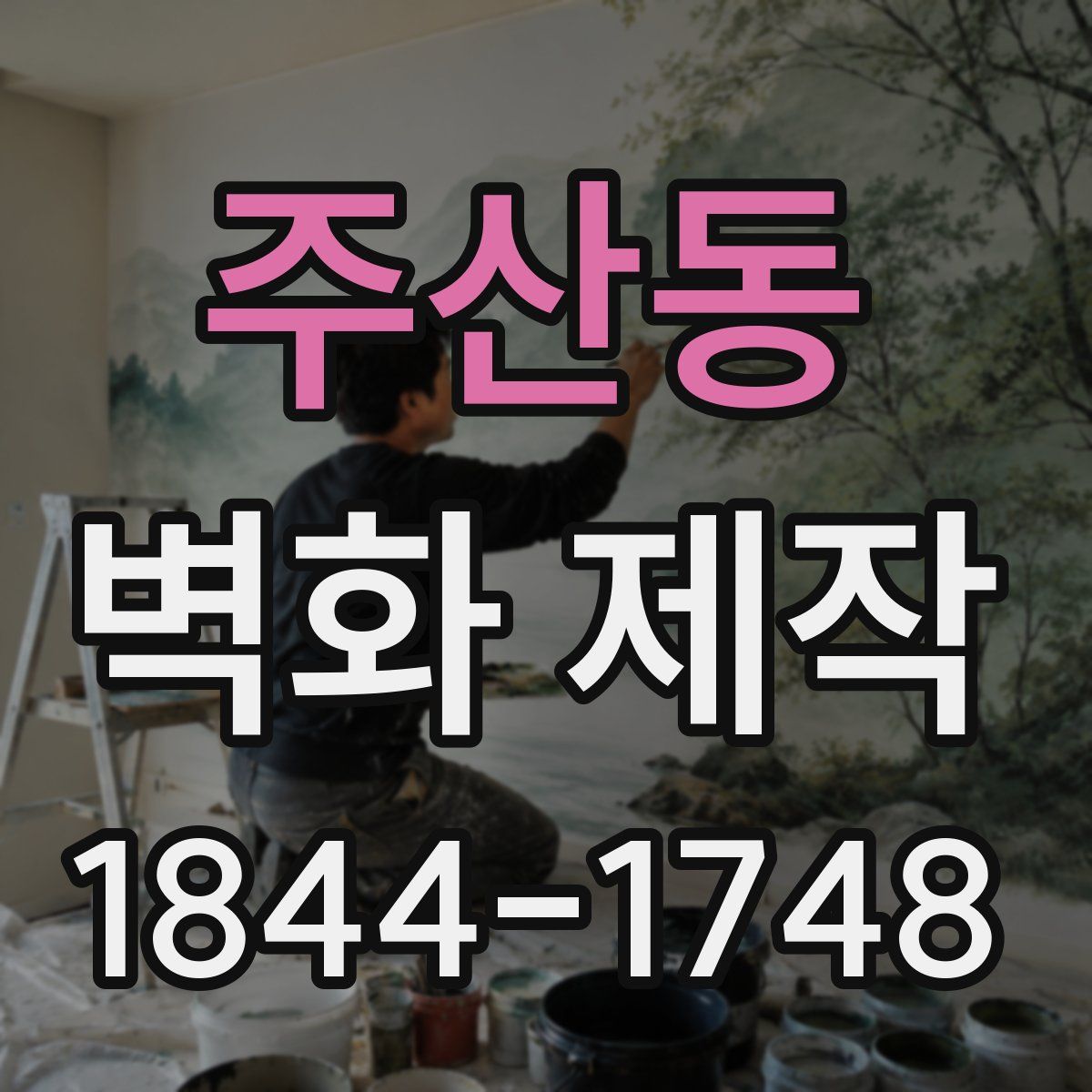 주산동 벽화 제작