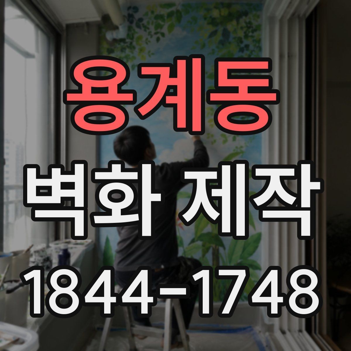 용계동 벽화 제작 비용이 달라지는 핵심 요소