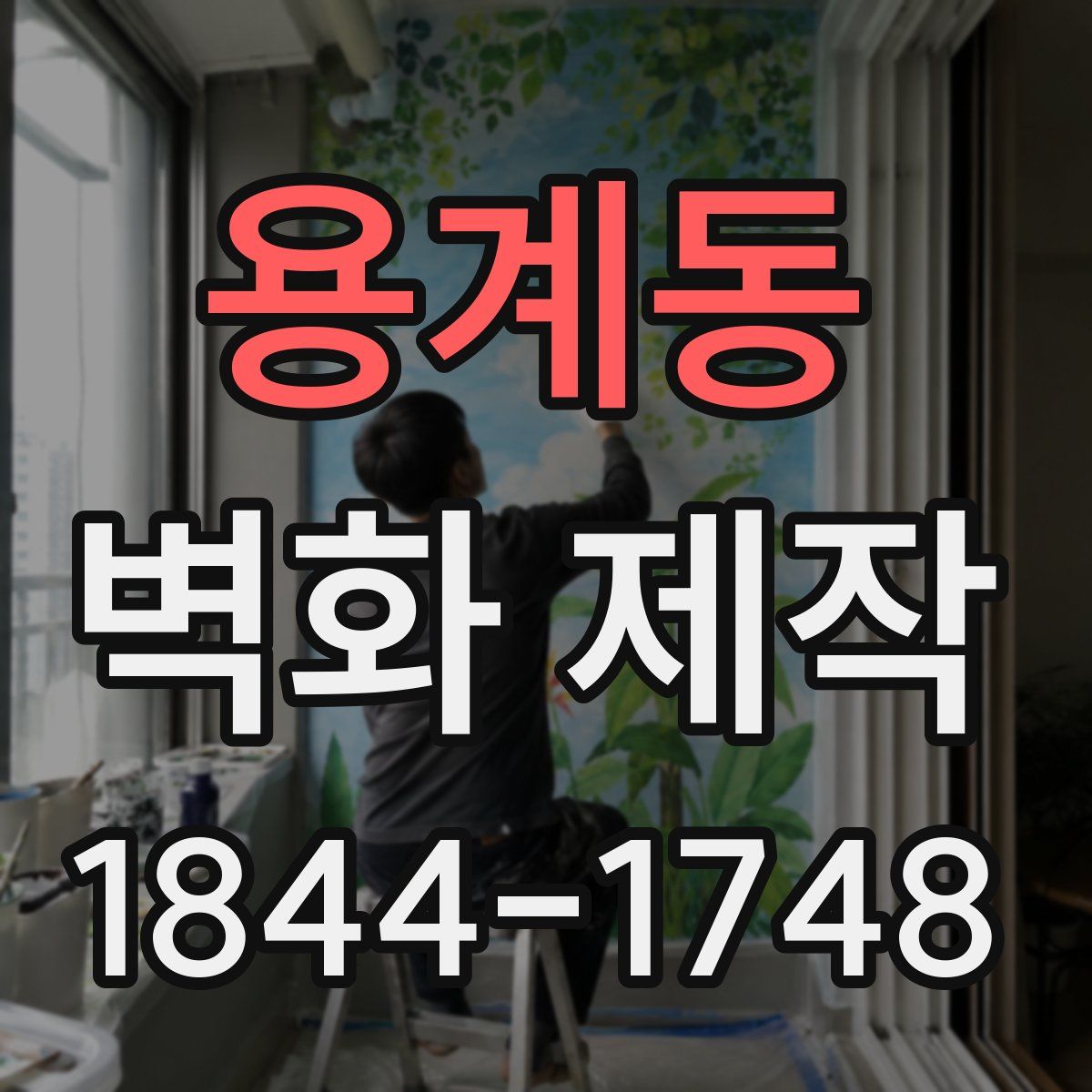 용계동 벽화 제작