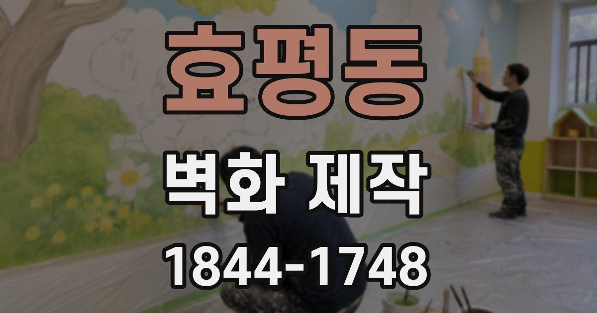 효평동 벽화 제작