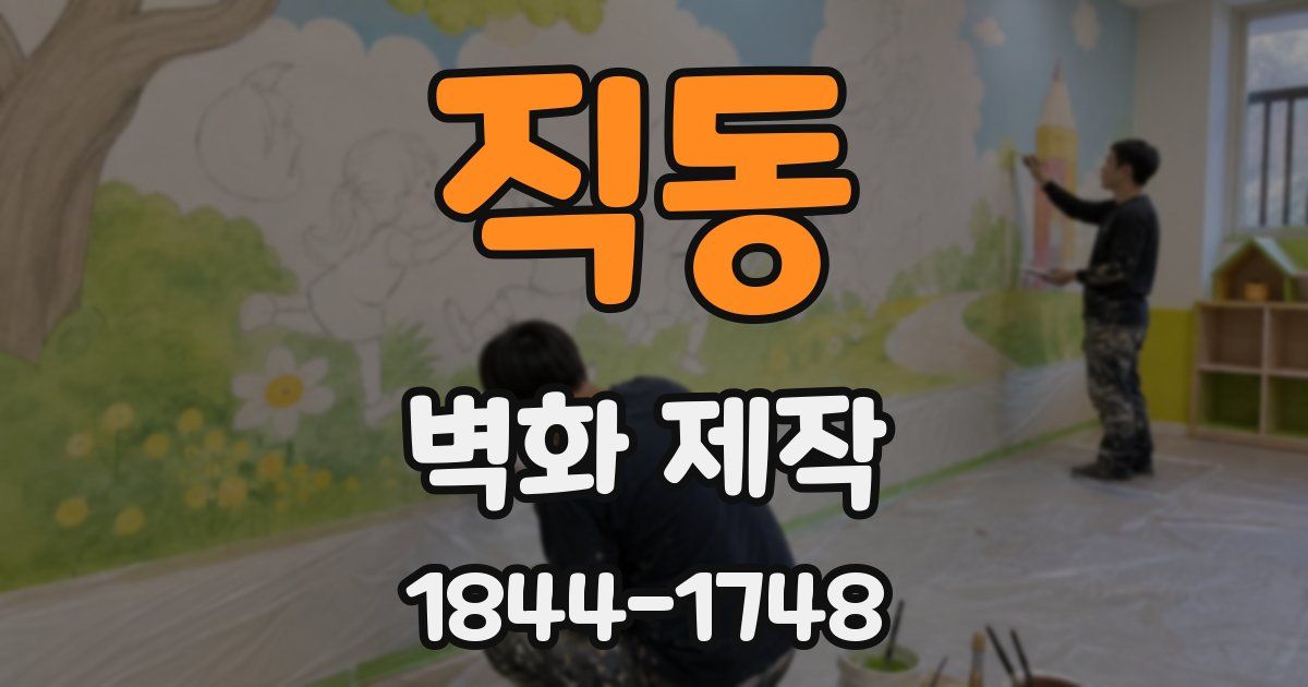 직동 벽화 제작