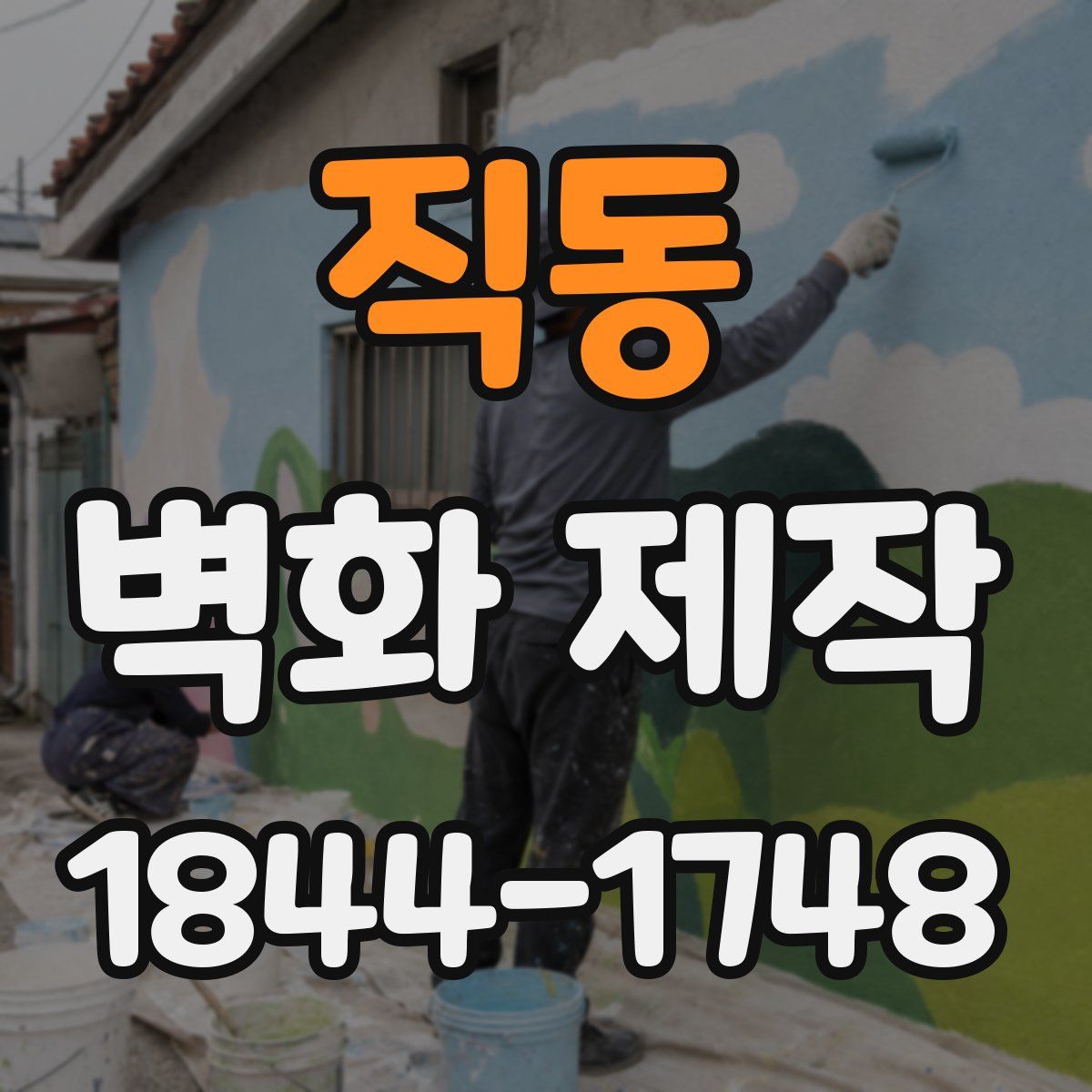 직동 벽화 제작