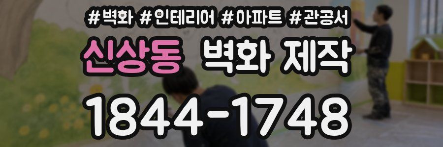 신상동 벽화 제작