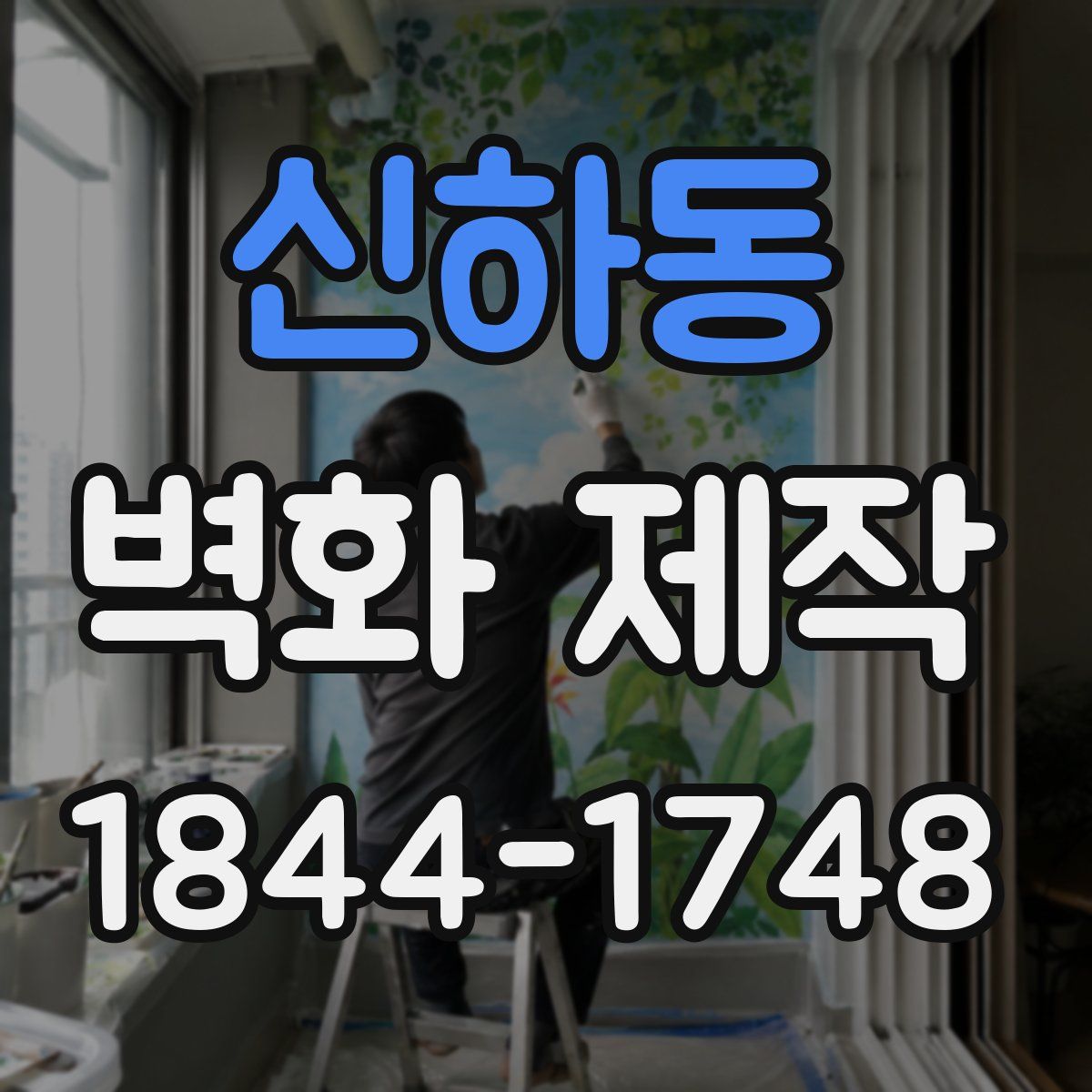 신하동 벽화 제작
