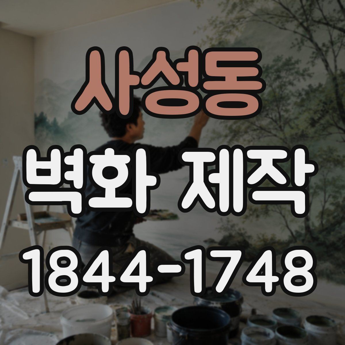 사성동 벽화 제작 손님 이동 흐름에 맞춘 시각적 배치