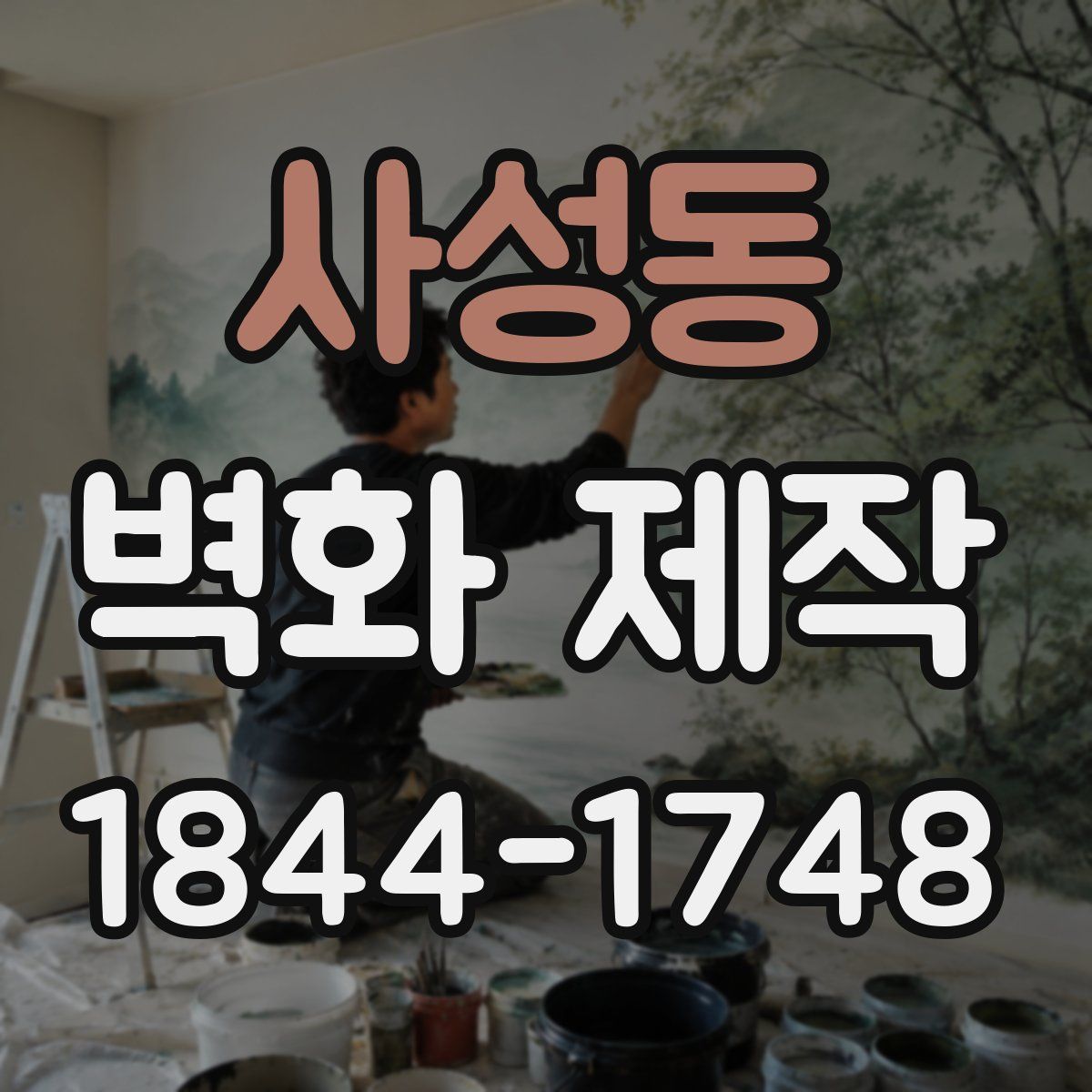 사성동 벽화 제작