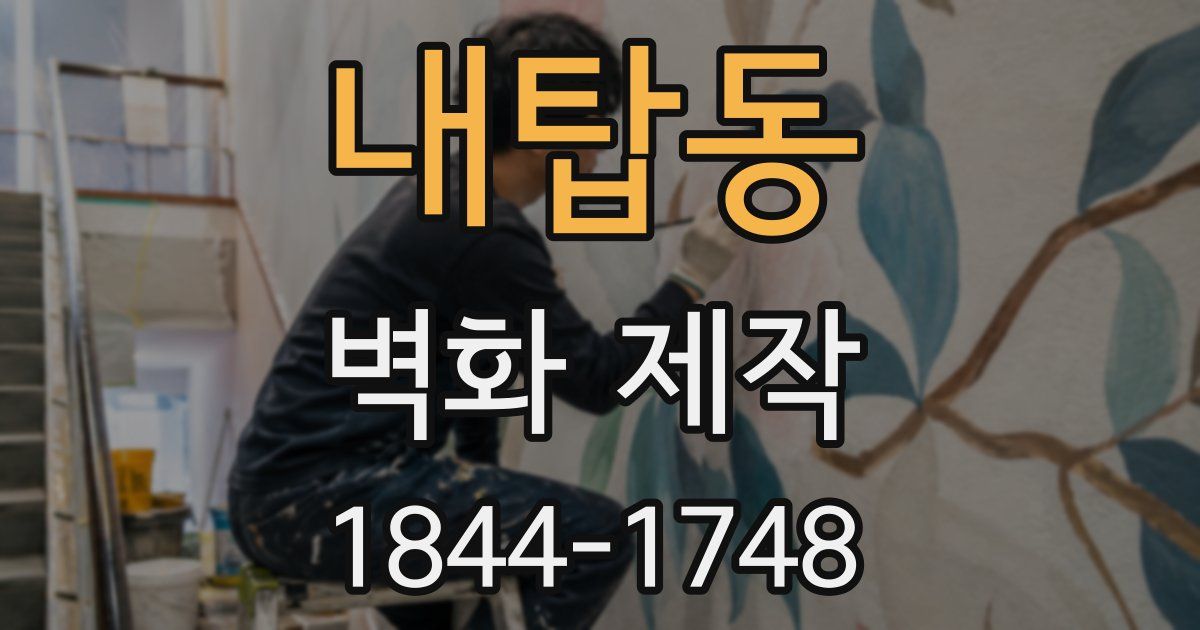 내탑동 벽화 제작