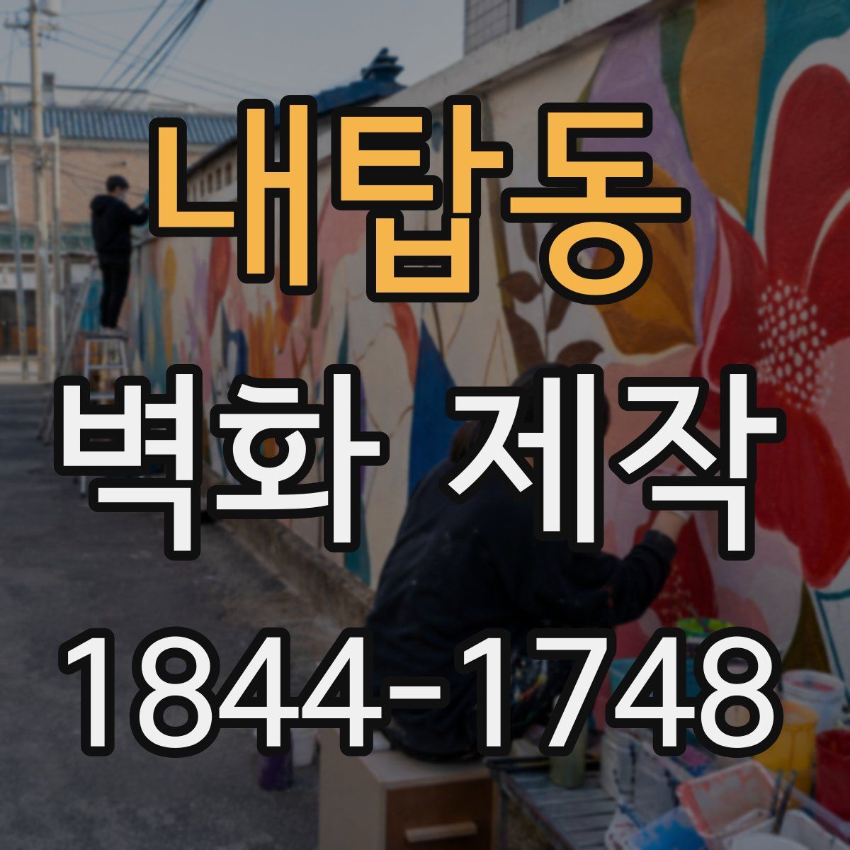 내탑동 벽화 제작