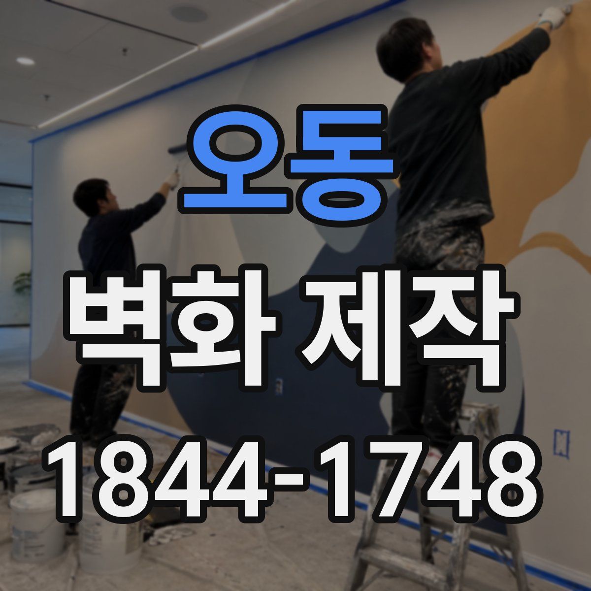 오동 벽화 제작