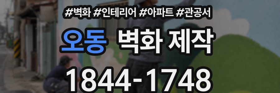오동 벽화 제작