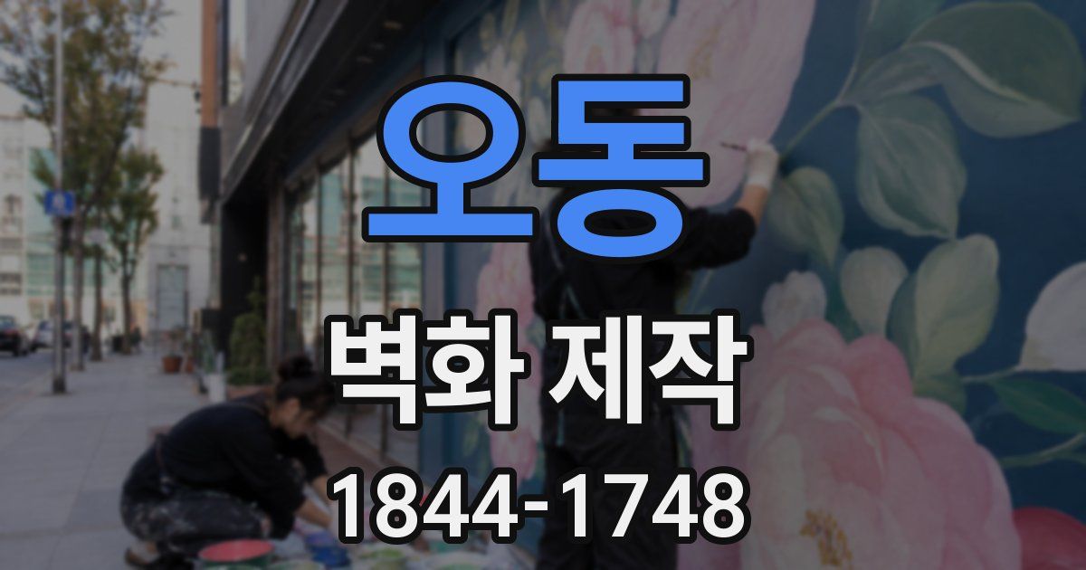 오동 벽화 제작