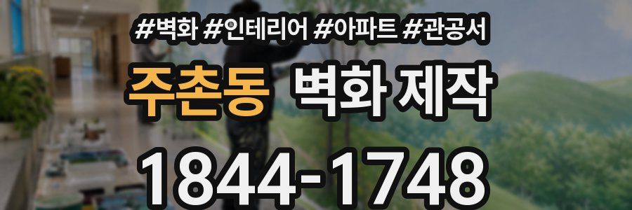 주촌동 벽화 제작
