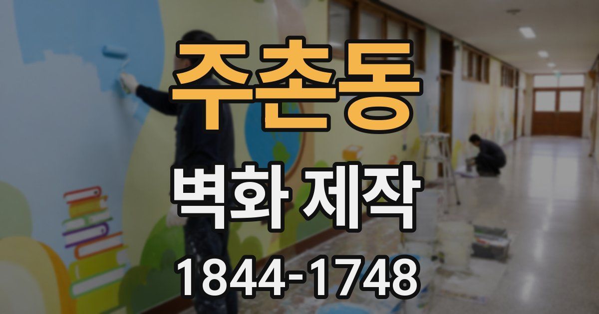 주촌동 벽화 제작