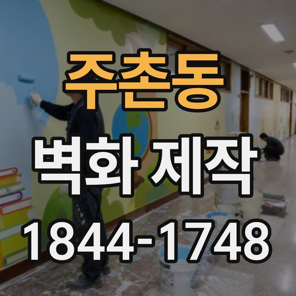 주촌동 벽화 제작