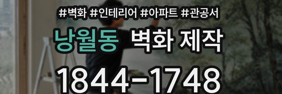 낭월동 벽화 제작