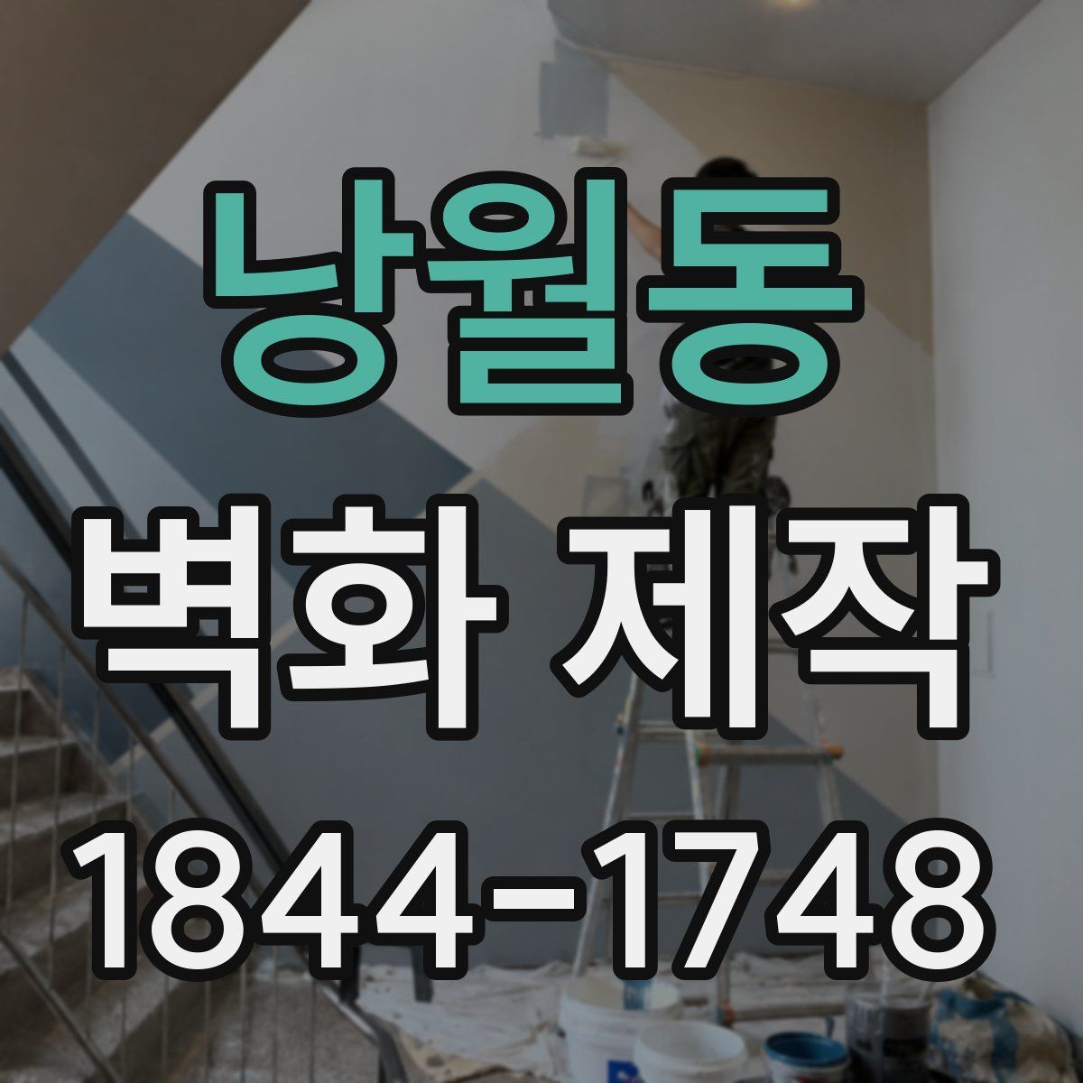 낭월동 벽화 제작