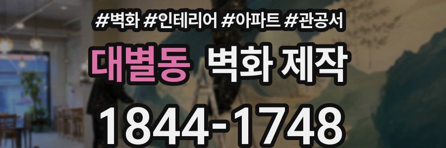 대별동 벽화 제작