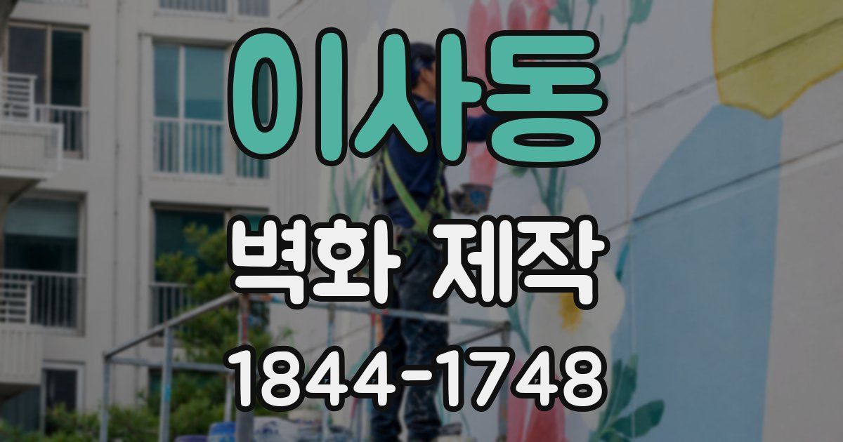 이사동 벽화 제작