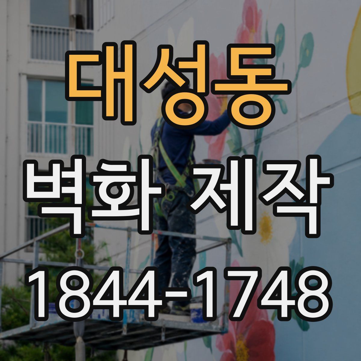 대성동 벽화 제작