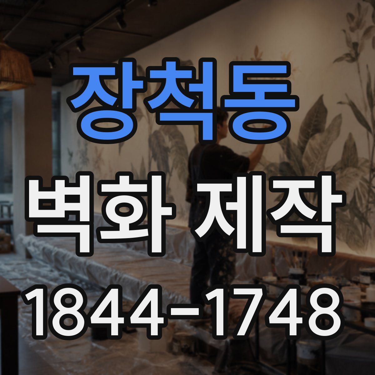 장척동 벽화 제작