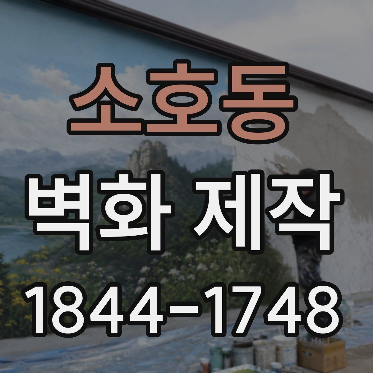 소호동 벽화 제작