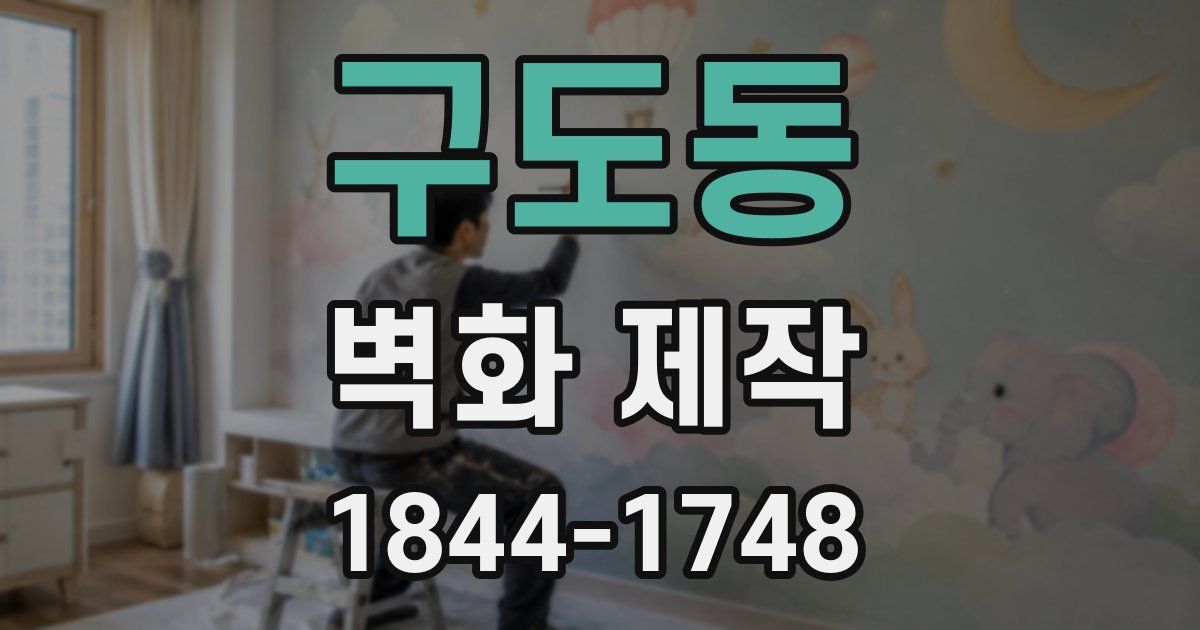 구도동 벽화 제작