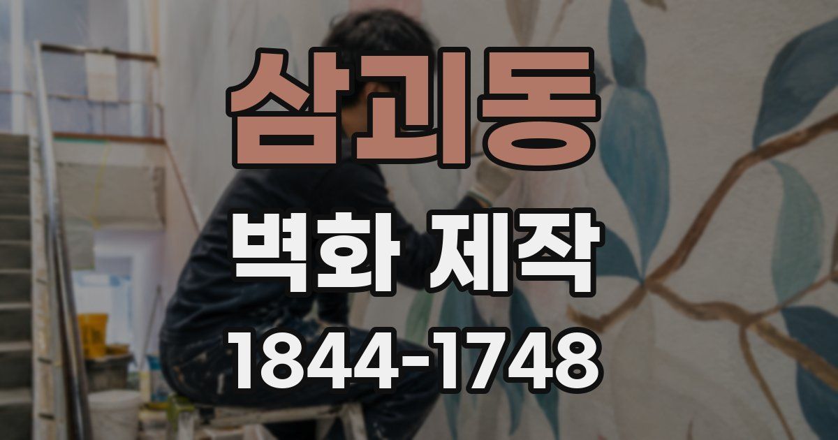 삼괴동 벽화 제작