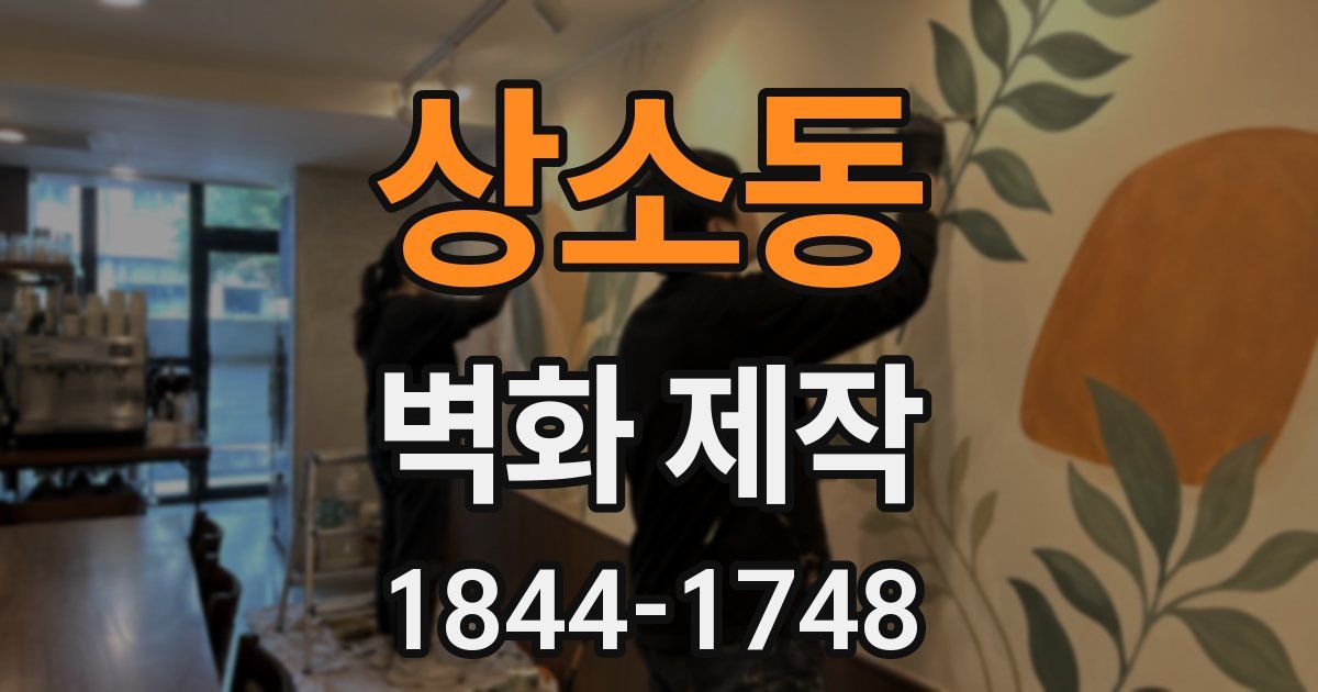 상소동 벽화 제작