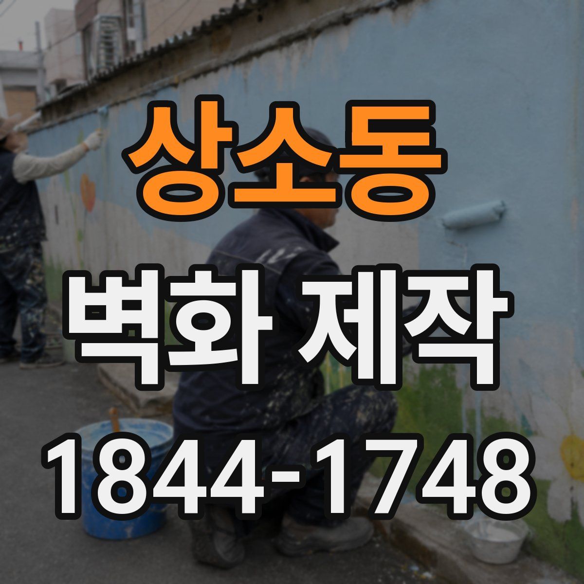 상소동 벽화 제작