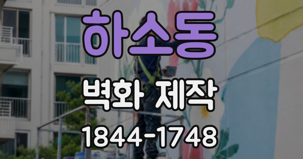 하소동 벽화 제작